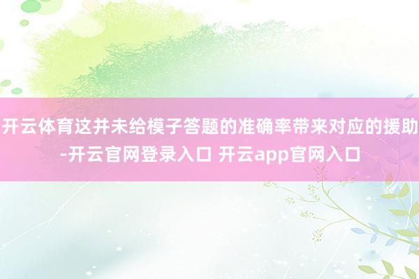 开云体育这并未给模子答题的准确率带来对应的援助-开云官网登录入口 开云app官网入口
