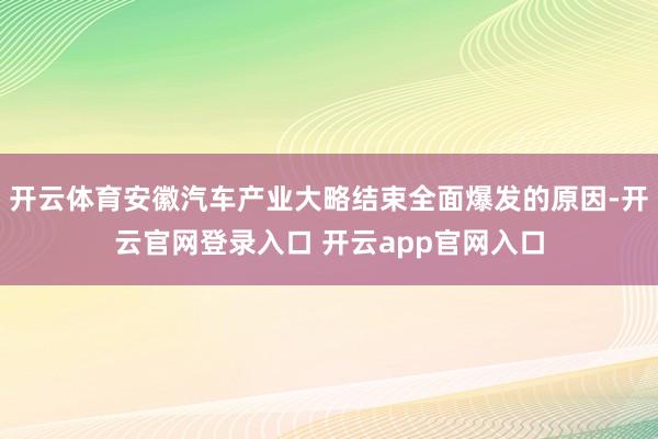 开云体育安徽汽车产业大略结束全面爆发的原因-开云官网登录入口 开云app官网入口
