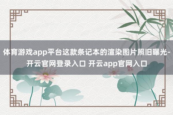 体育游戏app平台这款条记本的渲染图片照旧曝光-开云官网登录入口 开云app官网入口