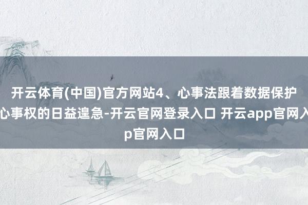开云体育(中国)官方网站4、心事法跟着数据保护和心事权的日益遑急-开云官网登录入口 开云app官网入口